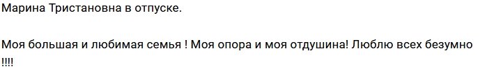 Марина Тристановна скоро станет свободной