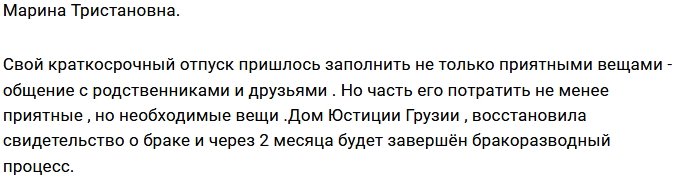 Марина Тристановна скоро станет свободной