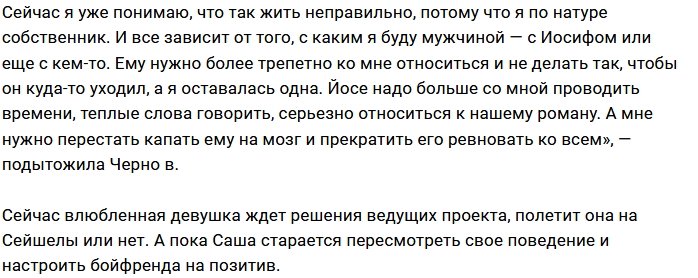 Александра Черно: Это не отношения, а мука