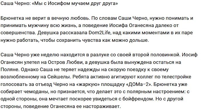 Александра Черно: Это не отношения, а мука