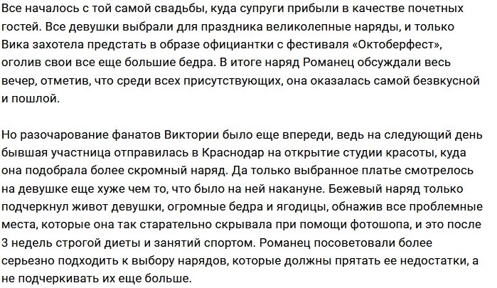 Поклонники Виктории Романец шокированы её формами