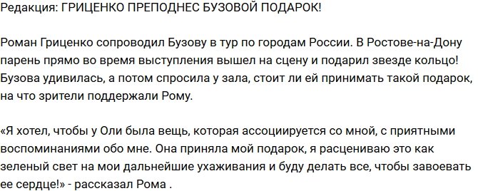 Из блога Редакции: Гриценко преподнес Бузовой подарок