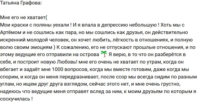 Татьяна Графова: Мне не хватает Артема!