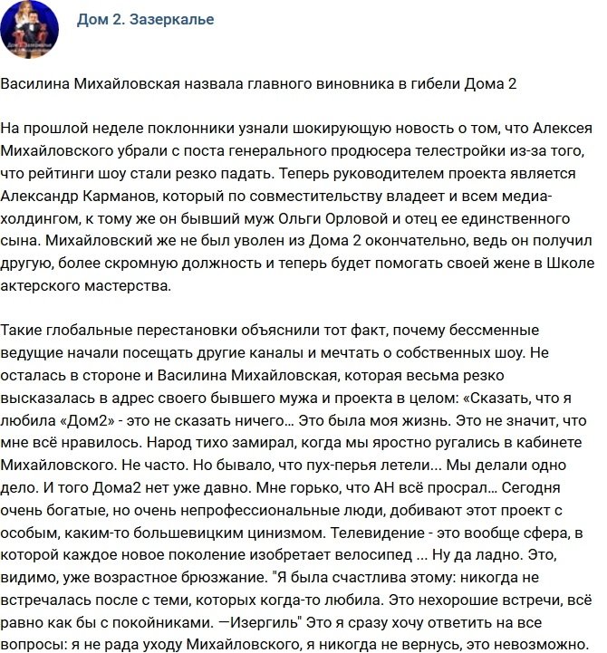 Василина Михайловская рассказала, кто виновен в гибели Дома-2