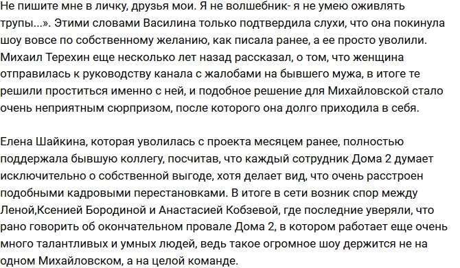 Василина Михайловская рассказала, кто виновен в гибели Дома-2