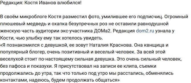 Из блога Редакции: Константин Иванов опять влюбился! 