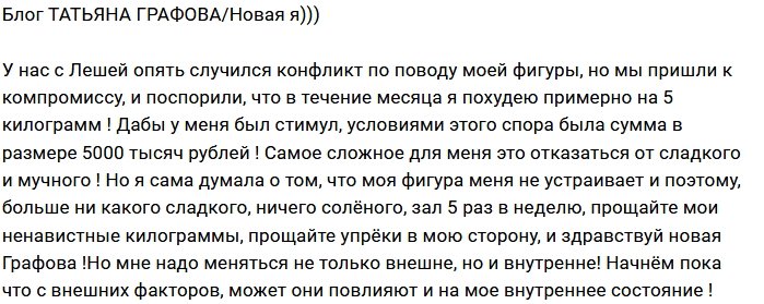 Татьяна Графова: Леша дал мне хороший стимул