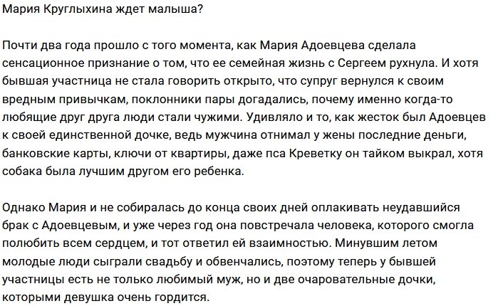 Мария Круглыхина вновь беременна?