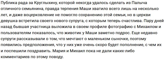 Мария Круглыхина вновь беременна?