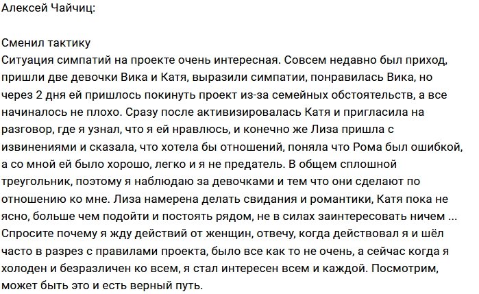 Алексей Чайчиц: Смена тактики в отношениях