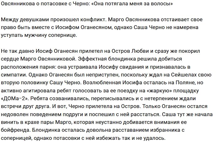 Марго Овсянникова: Я не держу зла на Сашу