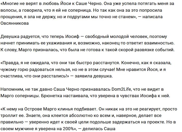Марго Овсянникова: Я не держу зла на Сашу