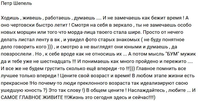 Петр Шепель: Цените время и жизнь!