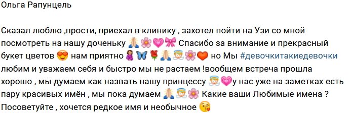 Ольга Рапунцель довольна поступком супруга