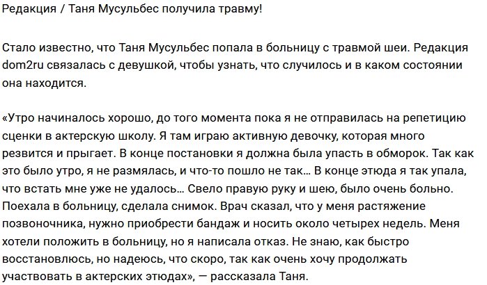 Блог редакции: Таня Мусульбес оказалась в больнице