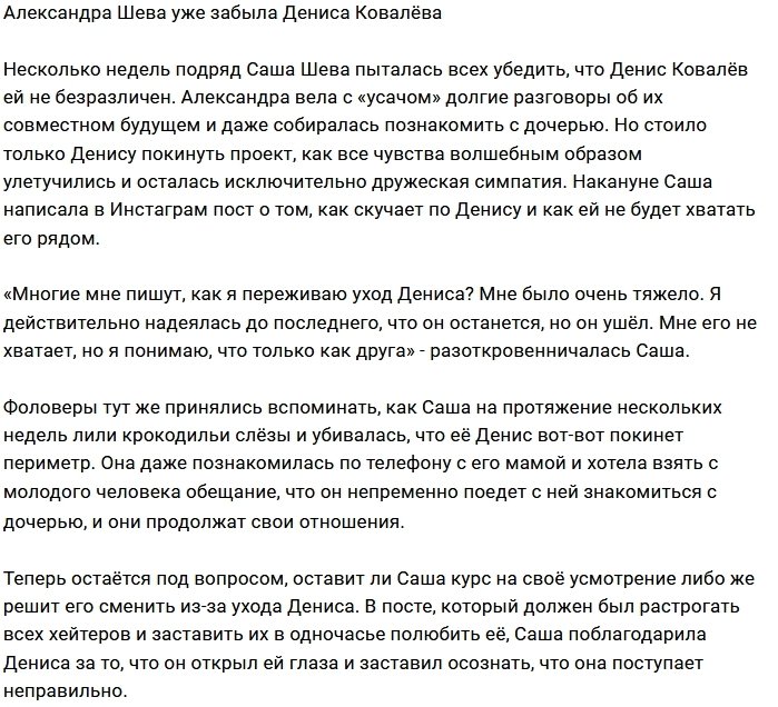 Александра Шева переболела Денисом Ковалёвым?