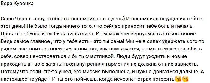 Вера Курочка: Саша, пора вспомнить и о себе