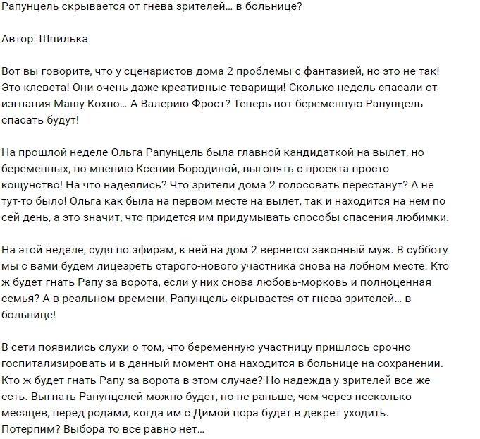 Мнение: Рапунцель спряталась от проблем в больнице? 