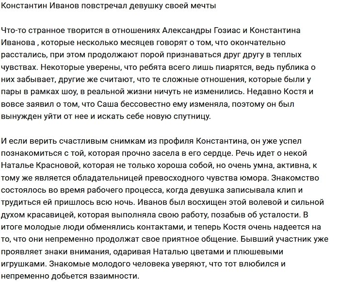 Константин Иванов уже нашел замену Гозиас?