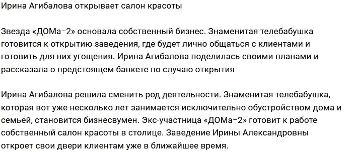 Ирина Агибалова скоро станет владелицей салона красоты
