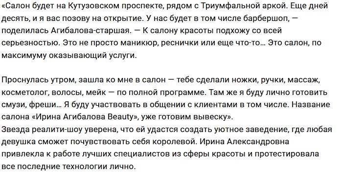 Ирина Агибалова скоро станет владелицей салона красоты