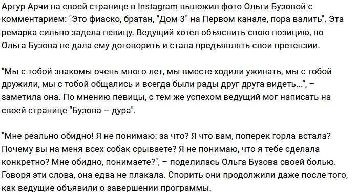 Ольга Бузова разругалась с телеведущим Артуром Арчи