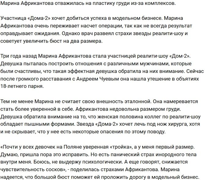 Марина Африкантова отважилась на маммопластику