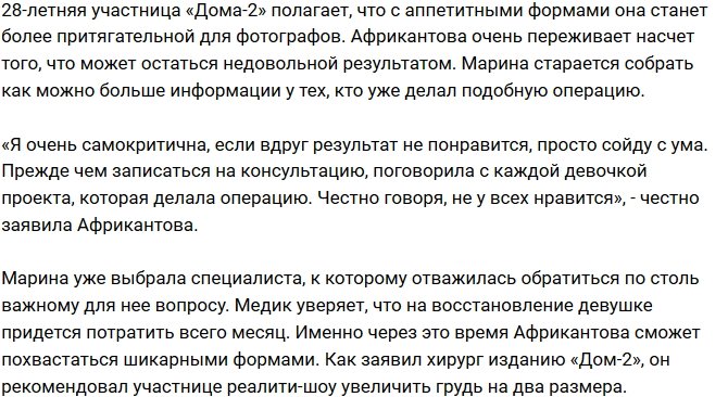 Марина Африкантова отважилась на маммопластику