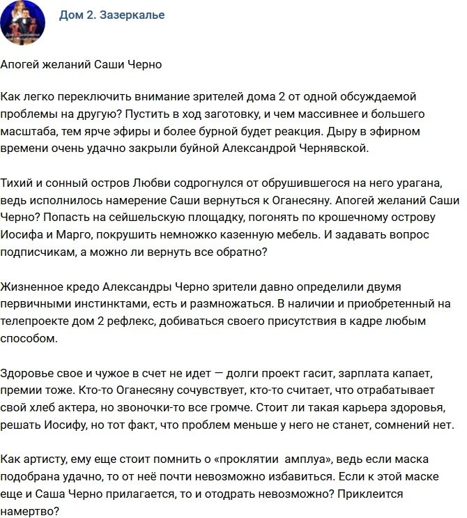 Мнение: Апогей желаний Александры Черно?