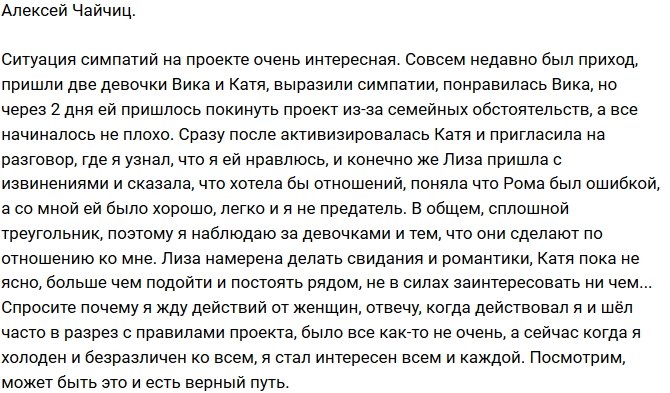 Алексей Чайчиц: Жду действий от девушек