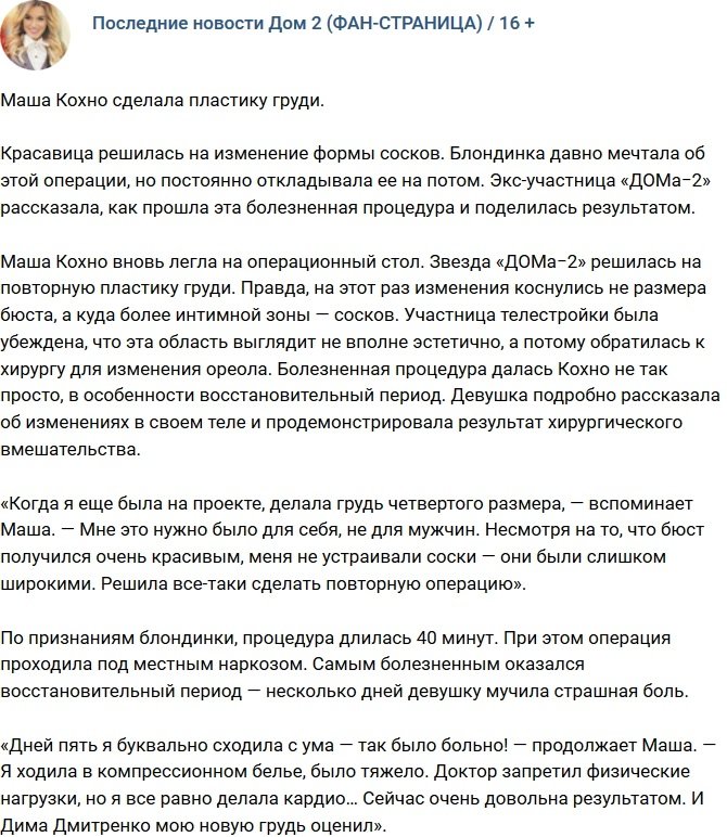 Мария Кохно сделала очередную маммопластику