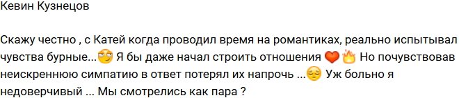 Кевин Кузнецов: Неискренняя симпатия Кати