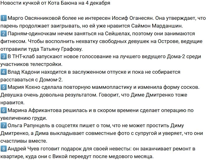 Новости от Кота Баюна (4.12.2017)