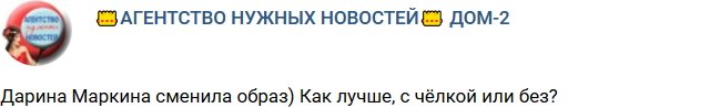 Дарина Маркина сменила образ