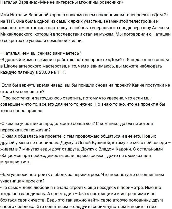 Наталья Варвина: Мужчины-ровесники меня не привлекают