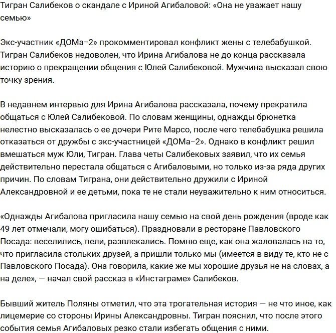 Тигран Салибеков: Ирина Александровна нас не уважает!