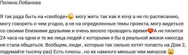 Полина Лобанова: Устала жить по расписанию!