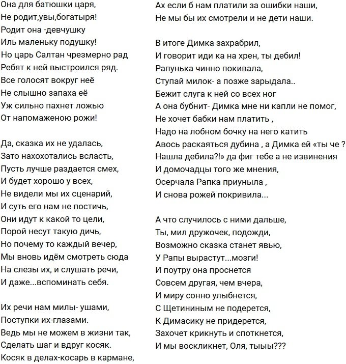 Стихи о Дом-2 на 5.12.2017