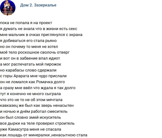 Стихи о Дом-2 на 5.12.2017