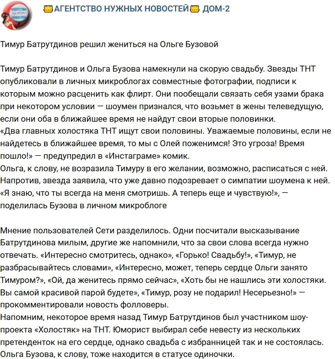Тимур Батрутдинов готов стать мужем Ольги Бузовой 