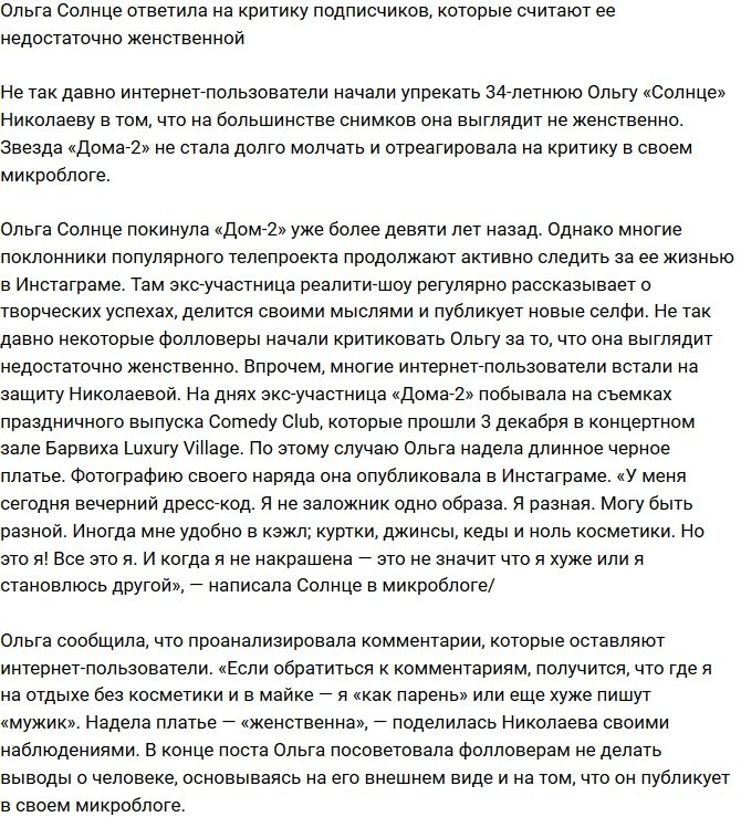 Ольга Солнце продемонстрировала свою женственность