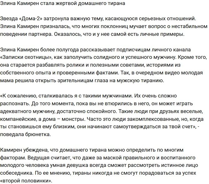 Элина Карякина пострадала от домашнего тирана 