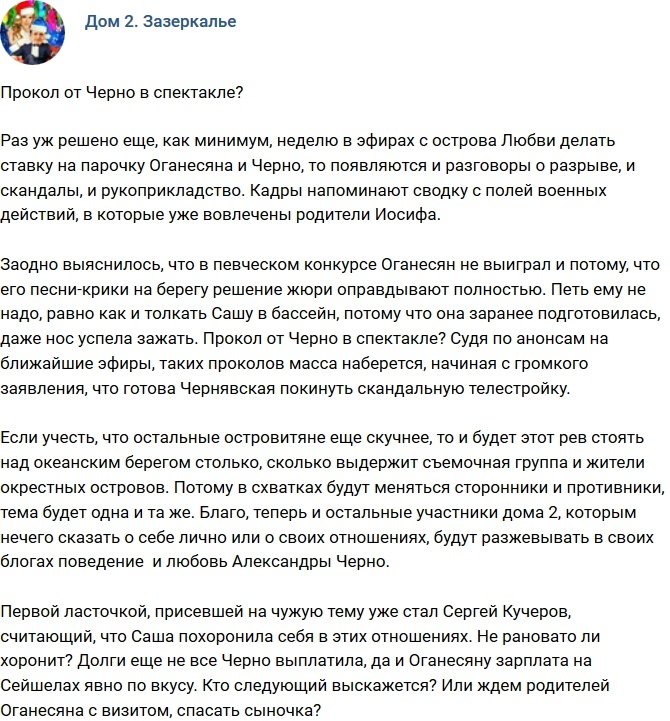 Мнение: Прокол Александры Черно в спектакле?