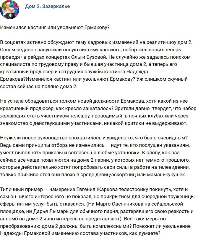 Мнение: Кастинг изменился, или Ермакову увольняют?