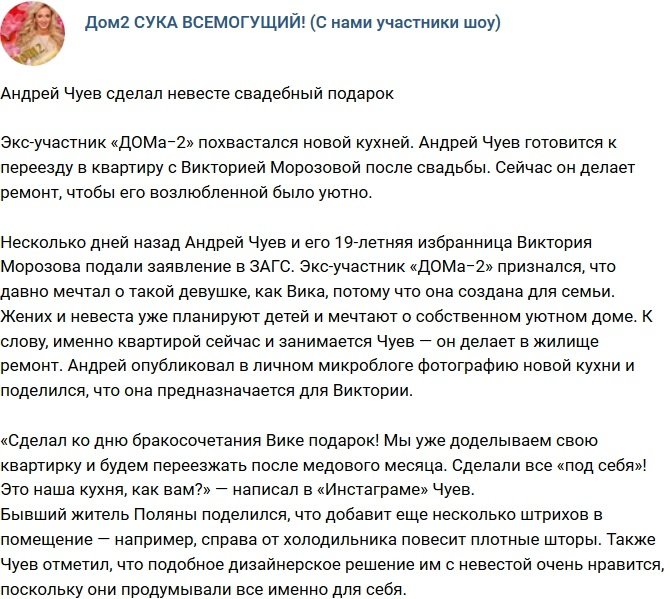 Андрей Чуев сделал возлюбленной подарок к свадьбе