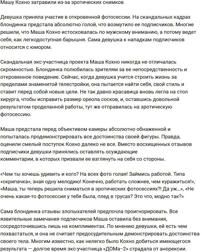 Марию Кохно травят из-за эротических снимков 