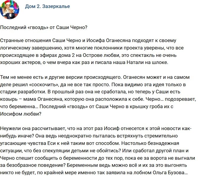 Мнение: Последний «гвоздь» от Александры Черно?