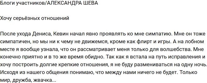 Александра Шева: Меня интересуют только серьезные отношения!