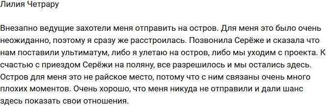 Лилия Четрару: Слава Богу, меня оставили!