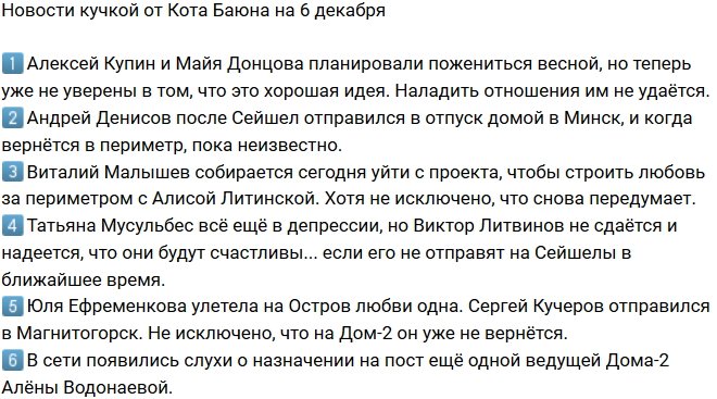 Новости от Кота Баюна (6.12.2017)